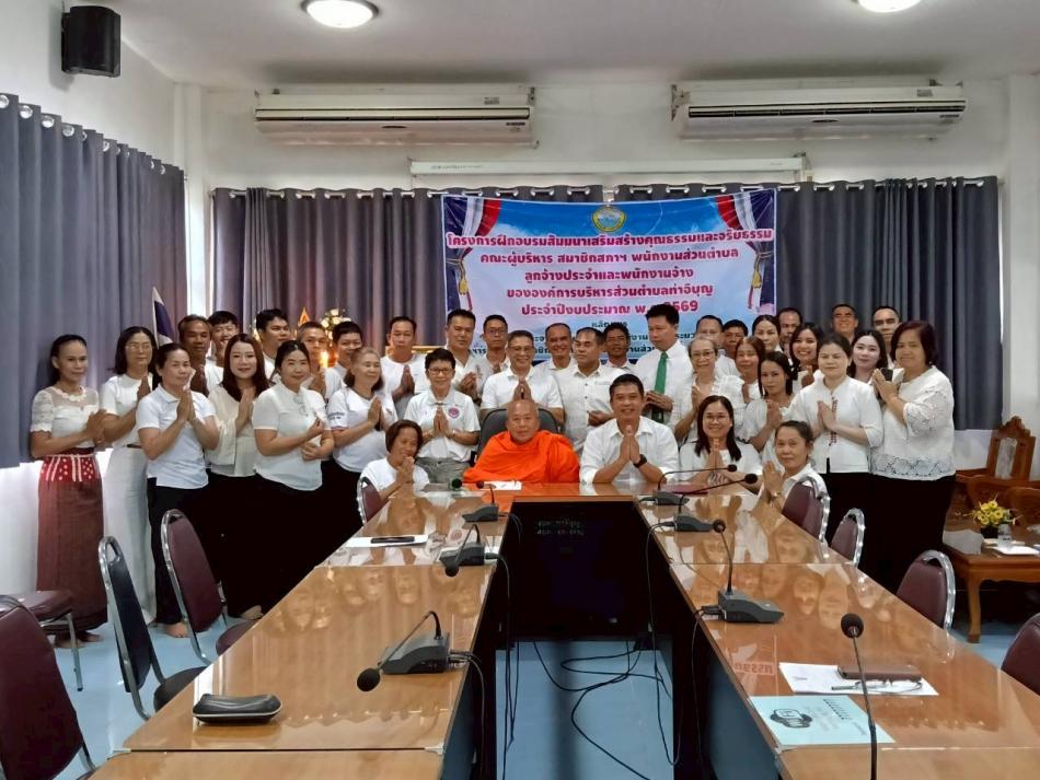 โครงการฝึกอบรมสัมมนาเสริมสร้างคุณธรรมและจริยธรรม ประจำปีงบประมาณ พ.ศ. 2569 