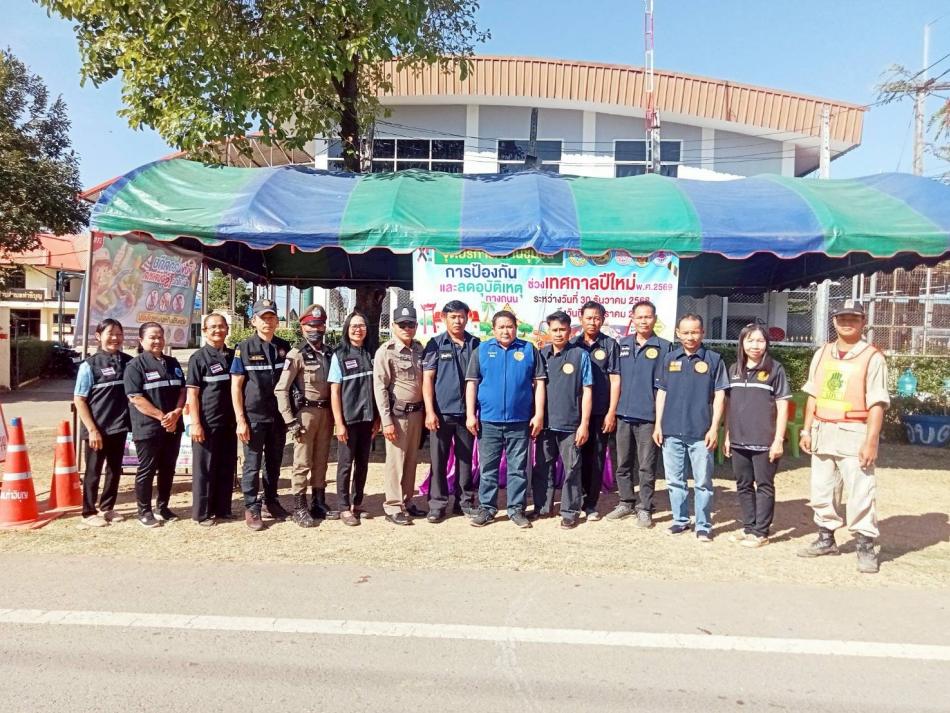  เปิดจุดตรวจบูรณาการ ป้องกัน ลดอุบัติเหตุ ทางถนน ช่วง 7 วันอันตราย (ในช่วงเทศกาลปีใหม่ 2569)