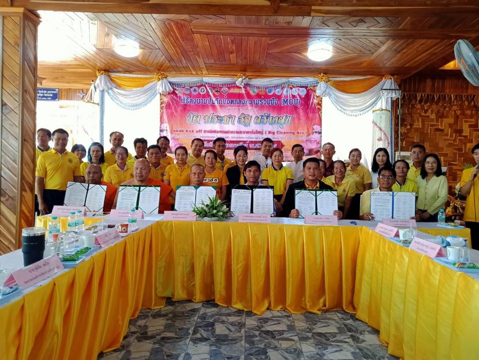 พิธีลงนามบันทึกข้อตกลงความร่วมมือ (mou) ว่าด้วยความร่วมมือในการขับเคลื่อนการดำเนินงานโครงการวัดประชารัฐสร้างสุข ปีงบประมาณพ.ศ. 2567