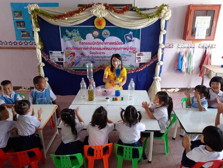 กิจกรรมนักวิทยาศาสตร์น้อย