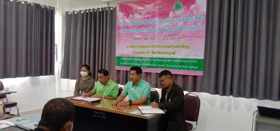 โครงการสัมมนาเชิงปฏิบัติการพลังงานเรื่องใกล้ตัว องค์การบริหารส่วนตำบลท่าอิบุญ