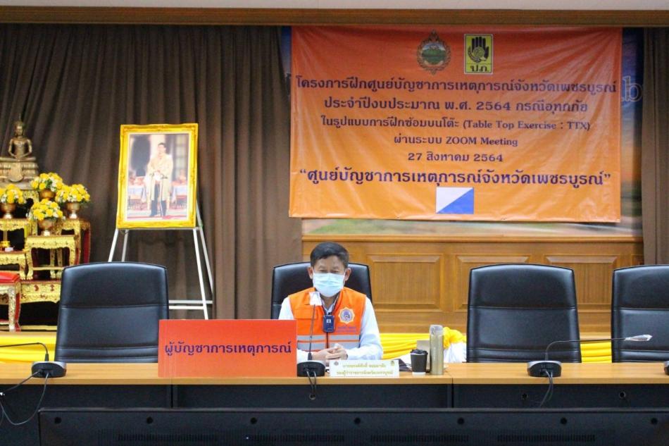 จังหวัดเพชรบูรณ์ได้จัดโครงการฝึกศูนย์บัญชาการณ์เหตุการณ์ ประจำปีงบประมาณ พ.ศ. 2564 กรณีอุทกภัยในรูปแบบการฝึกซ้อมบนโต๊ะ (Table Top Exercise : TTX)