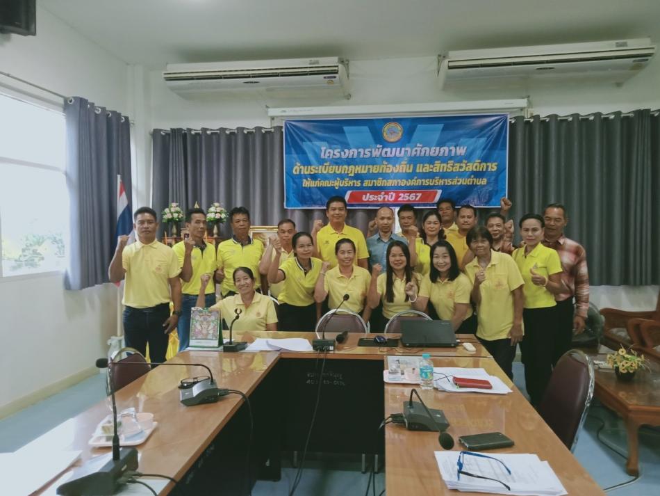 โครงการอบรมพัฒนาศักยภาพด้านกฎหมายสำหรับคณะผู้บริหารท้องถิ่นและสมาชิกสภาท้องถิ่น ประจำปี 2567