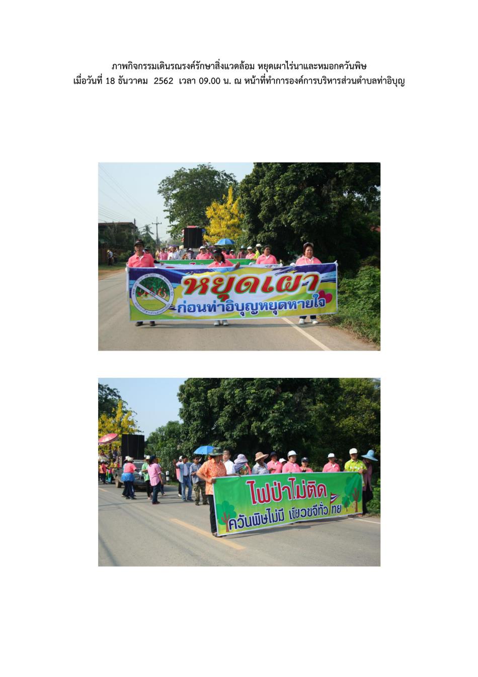 ดินรณรงค์รักษาสิ่่งแวดล้อมตำบลท่าอิบุญ เดินรณรงค์