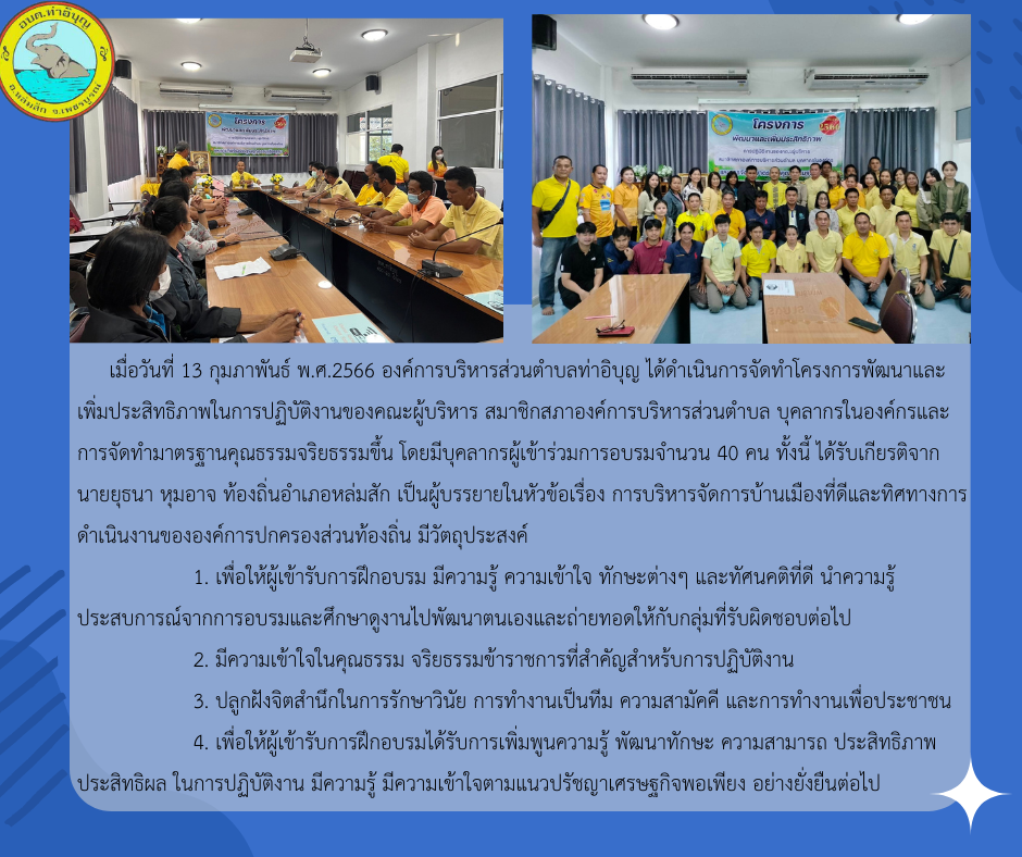 โครงการพัฒนาและเพิ่มประสิทธิภาพในการปฏิบัติงานของคณะผู้บริหาร สมาชิกสภาองค์การบริหารส่วนตำบล บุคลากรในองค์กรและการจัดทำมาตรฐานคุณธรรมจริยธรรม ประจำปี 2566
