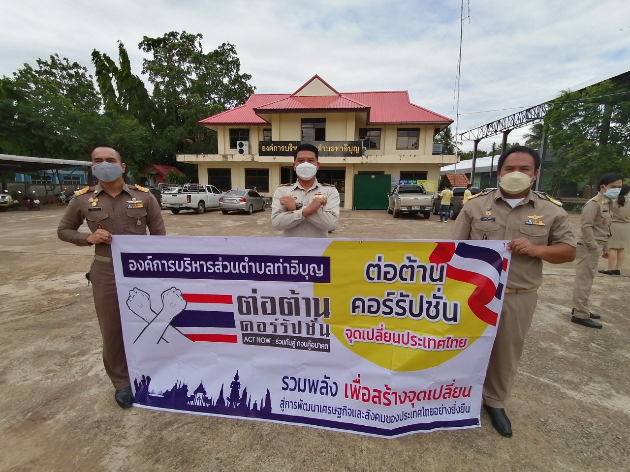 องค์การบริหารส่วนตำบลท่าอิบุญ ต่อต้านคอร์รัปชั่น.