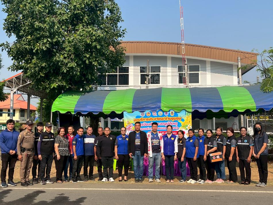 ศูนย์ปฏิบัติการป้องกันและลดอุบัติเหตุทางถนนช่วงเทศกาลสงกรานต์ 2569