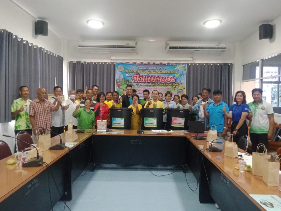 โครงการรณรงค์ส่งเสริมการจัดการขยะมูลฝอยในครัวเรือนและคัดแยกขยะจากต้นทาง ประจำปีงบประมาณ 2567 