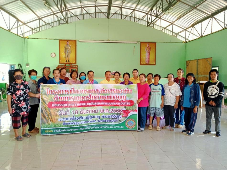โครงการฝึกอบรมและส่งเสริมอาชีพด้านการเกษตรในตำบลท่าอิบุญ